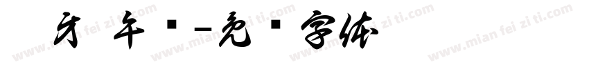 蛀牙 午觉字体转换